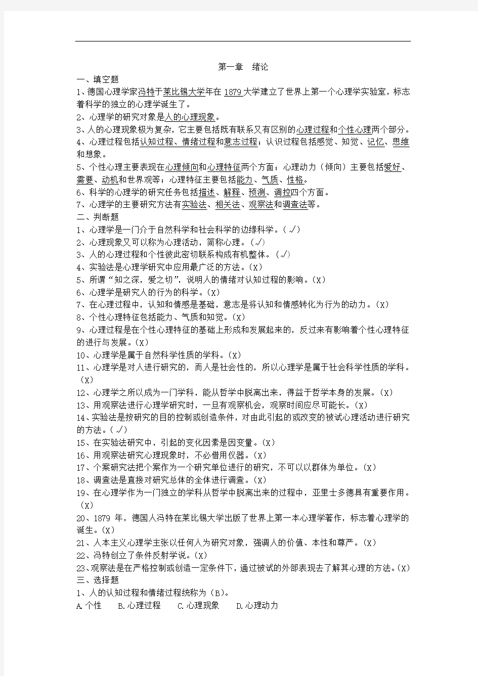 第一章绪论练习题答案