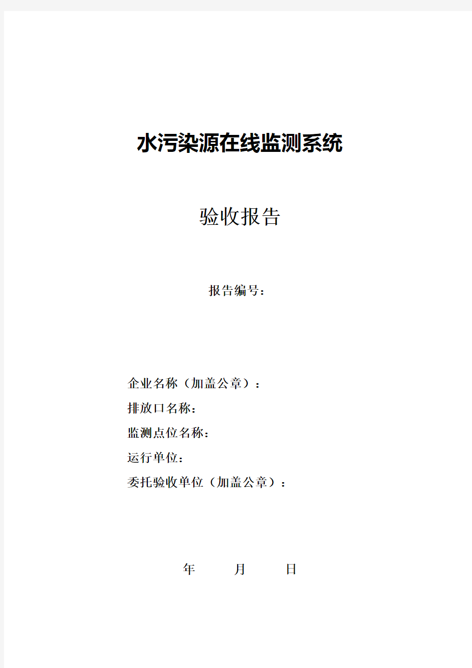 水污染源在线监测系统验收报告格式HJ354-2019版