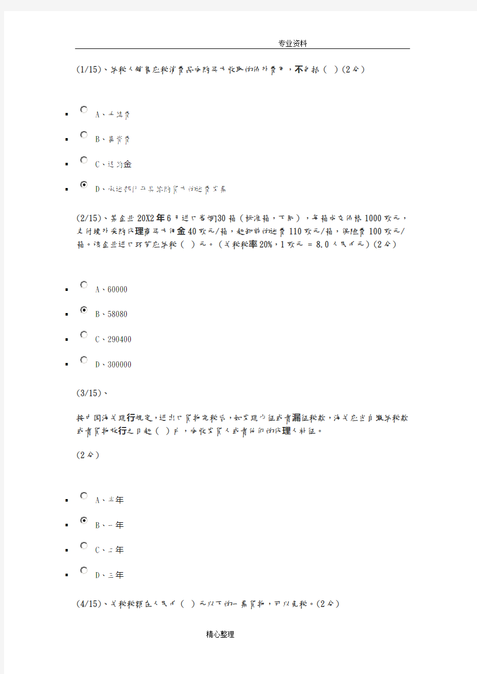 电大纳税基础及实务二三四