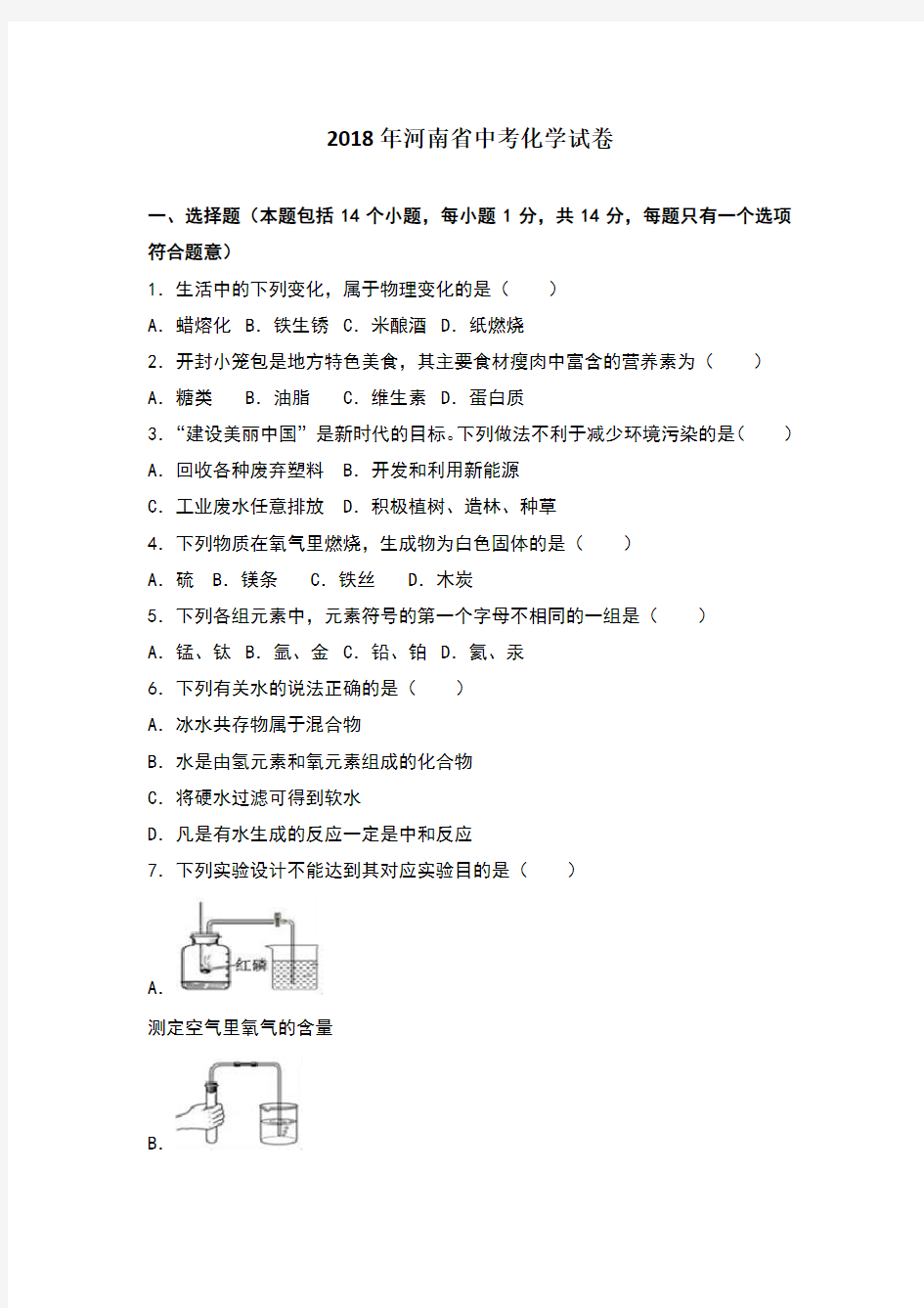 2018年河南省中考化学试题