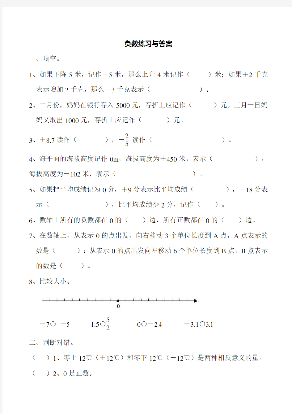 六年级下册数学负数练习题与答案