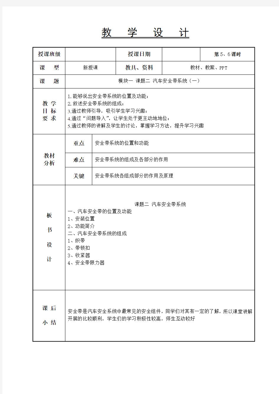 1-2汽车安全带系统(一)-汽车车身电控系统教案