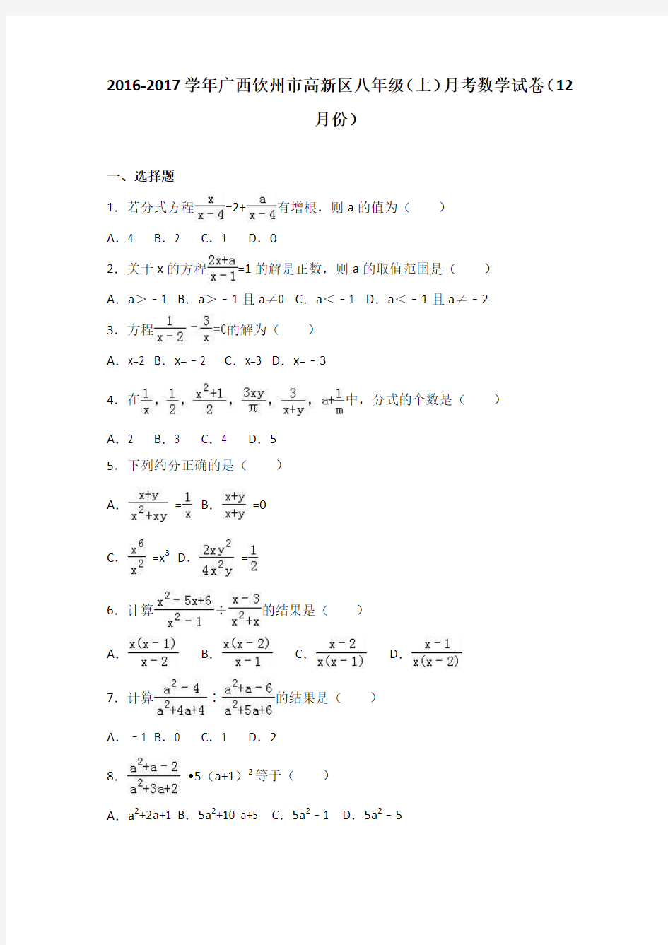 广西钦州市高新区2016-2017学年八年级(上)月考数学试卷(12月份)(解析版)