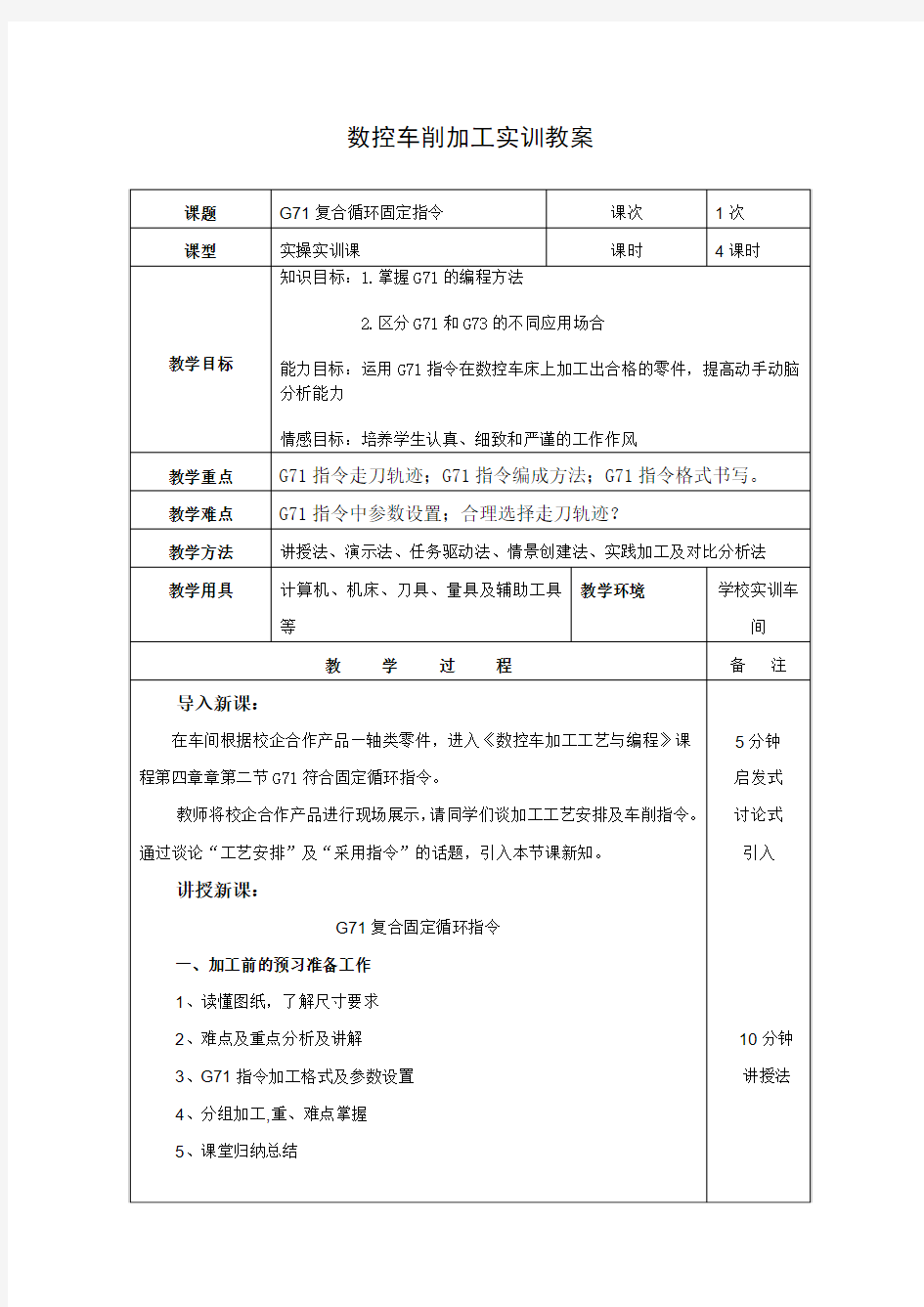 广东省创新杯说课大赛机械类一等奖作品：G71固定复合循环指令教学设计方案