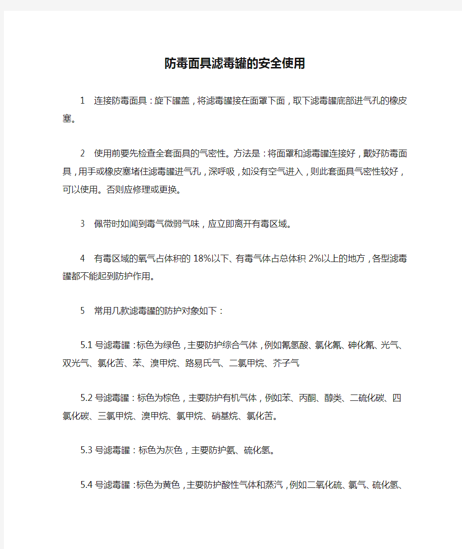 防毒面具滤毒罐的安全使用