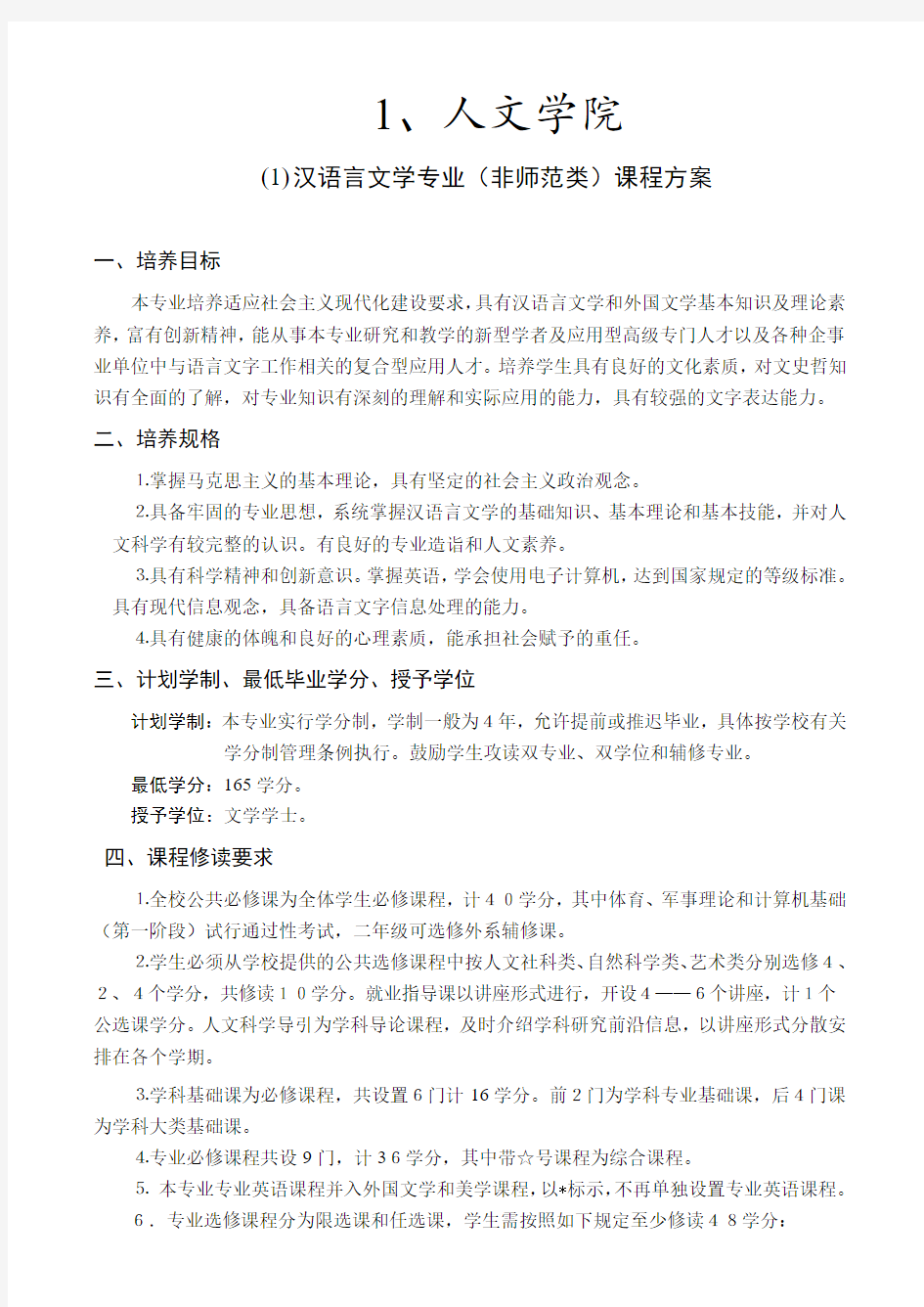 汉语言文学专业(非师范类)课程方案