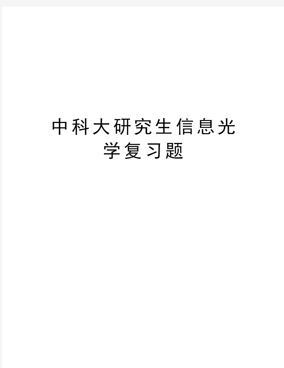 中科大研究生信息光学复习题培训讲学