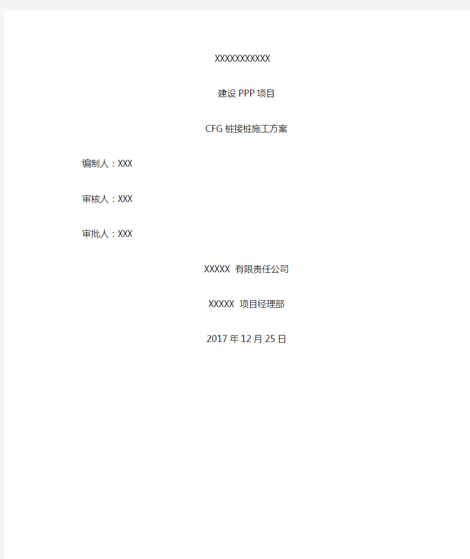 CFG桩接桩施工方案