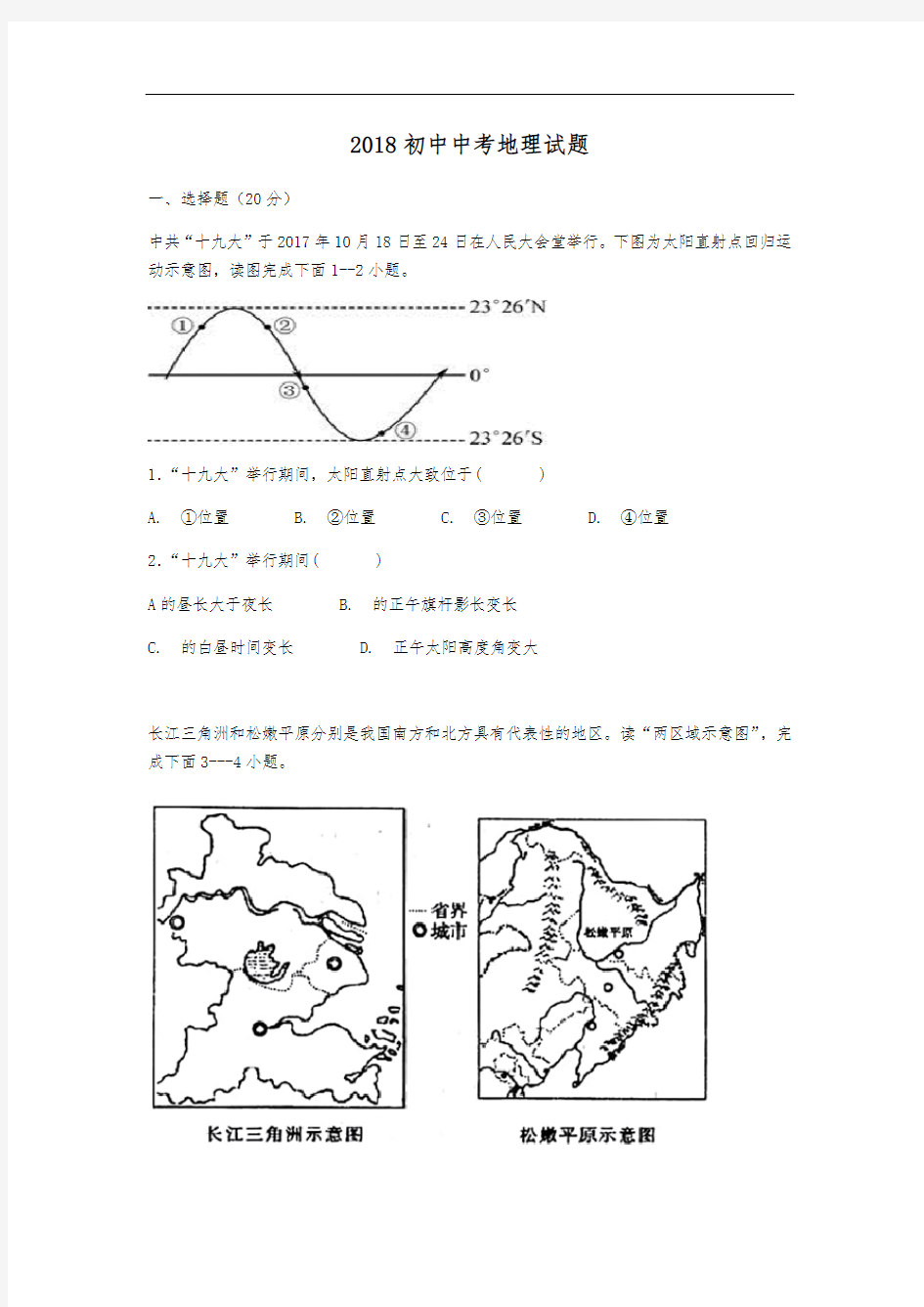 2018初中中考地理试题