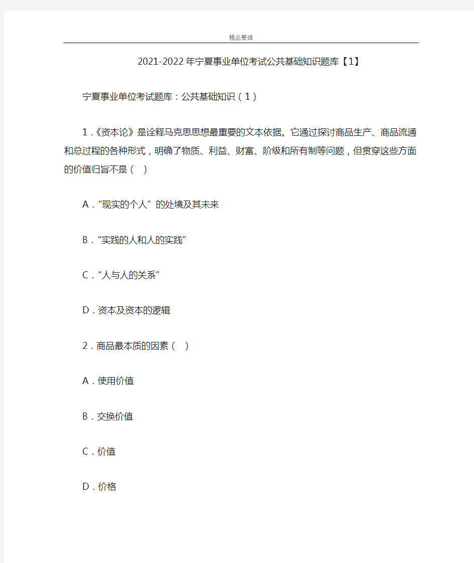 2021-2022年宁夏事业单位考试公共基础知识题库