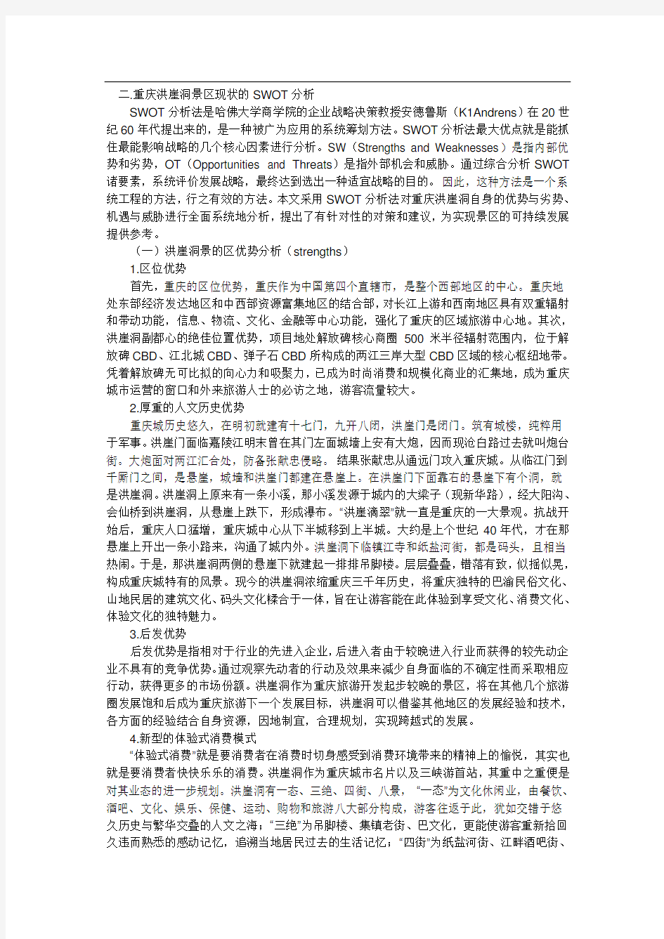 重庆洪崖洞swot分析