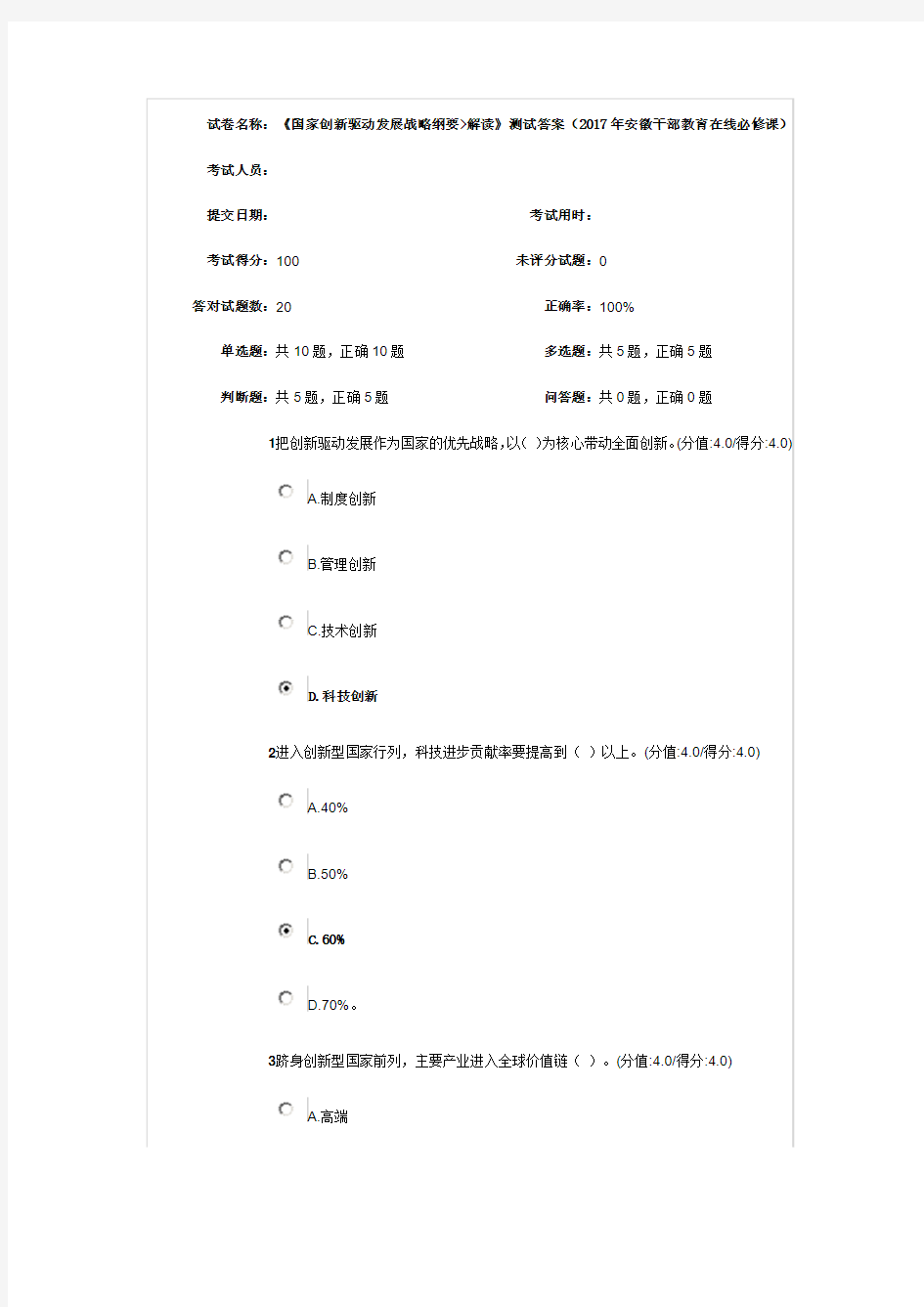 国家创新驱动发展战略纲要解读测试满分答案