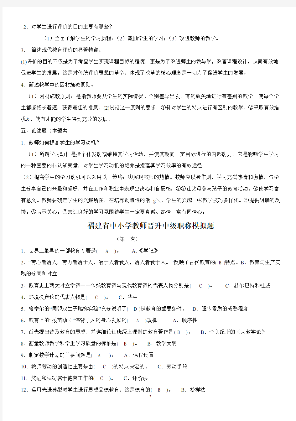 福建省中小学教师晋升中级职称考试模拟题(含答案)