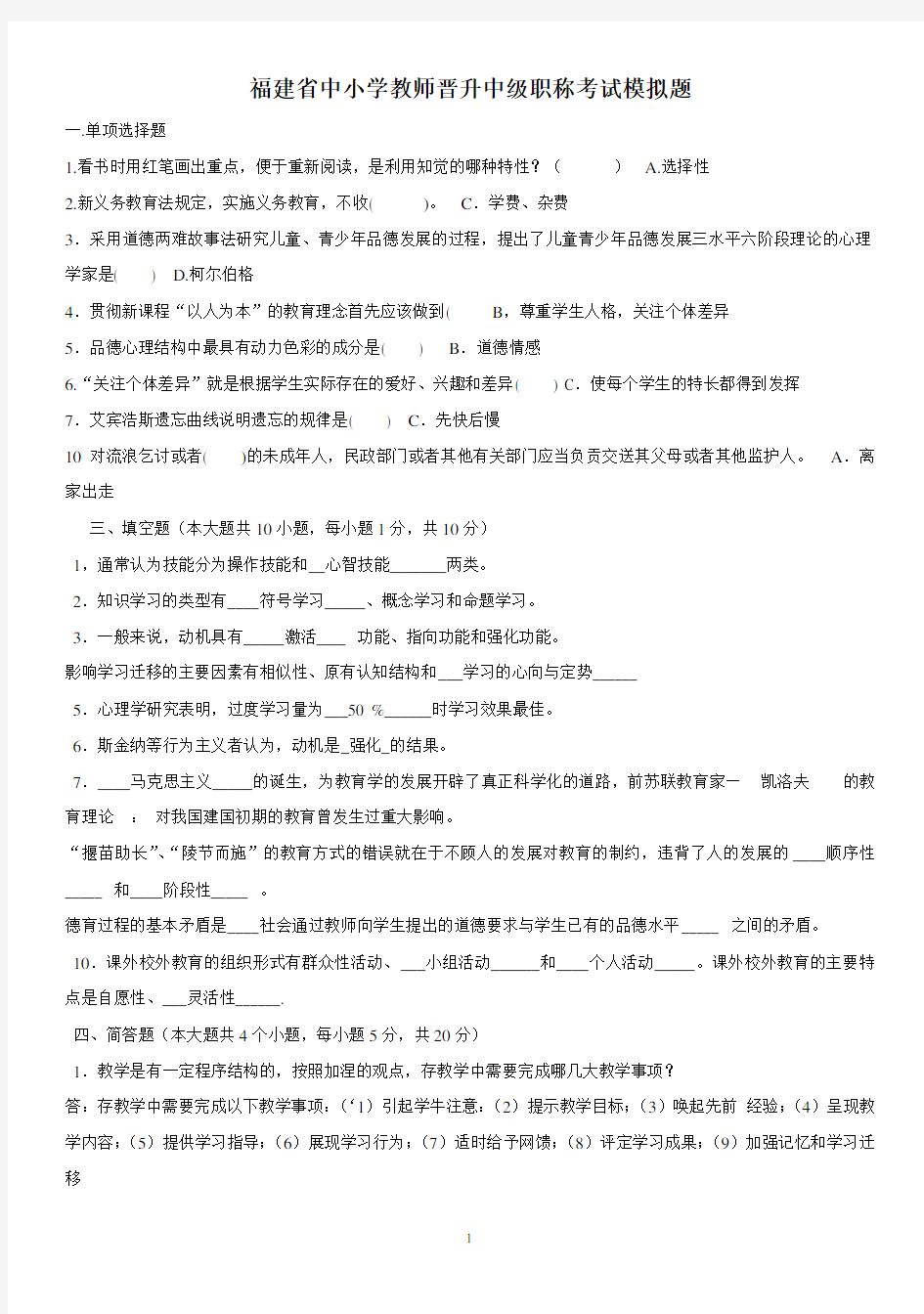 福建省中小学教师晋升中级职称考试模拟题(含答案)