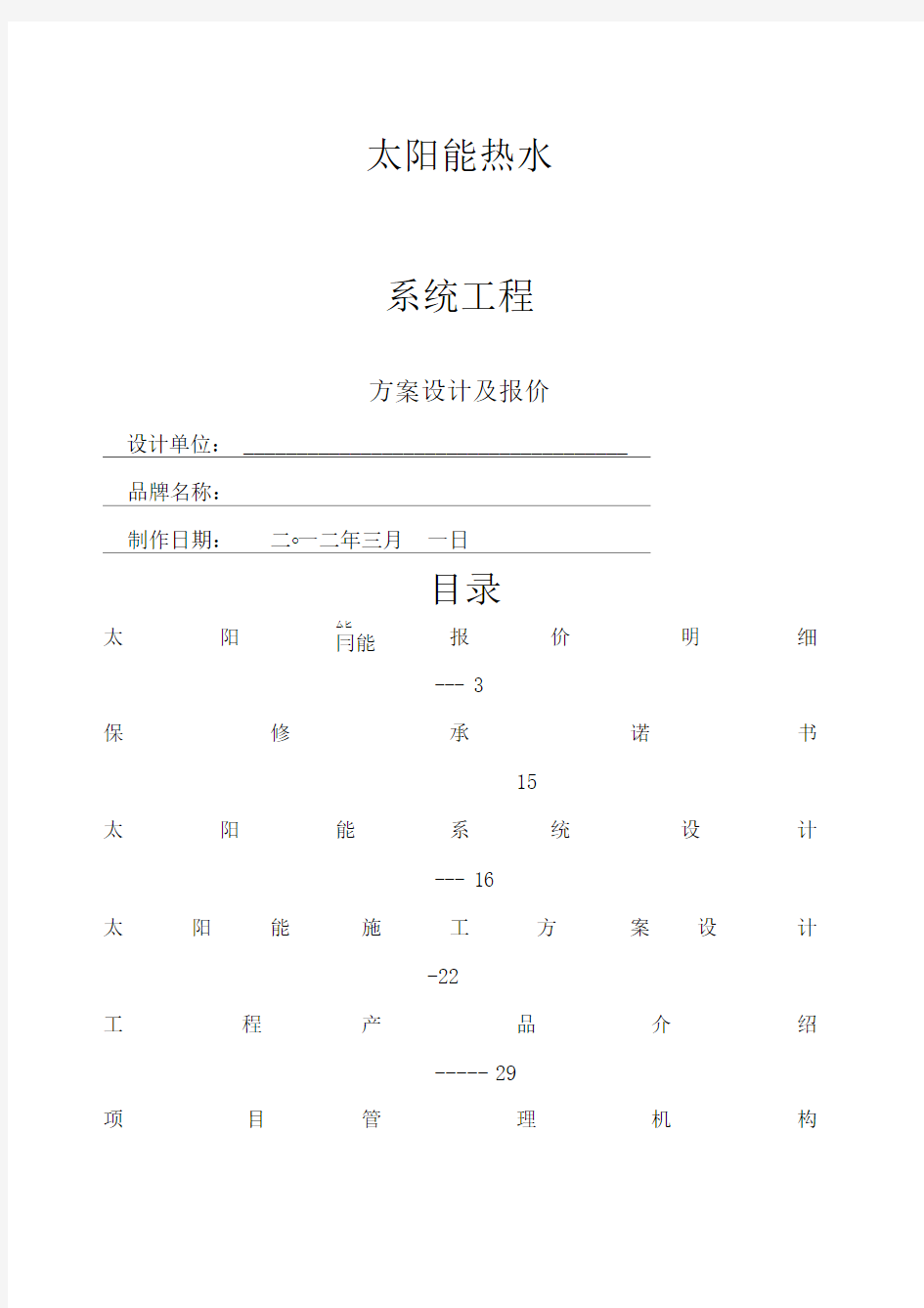 太阳能热水工程设计方案