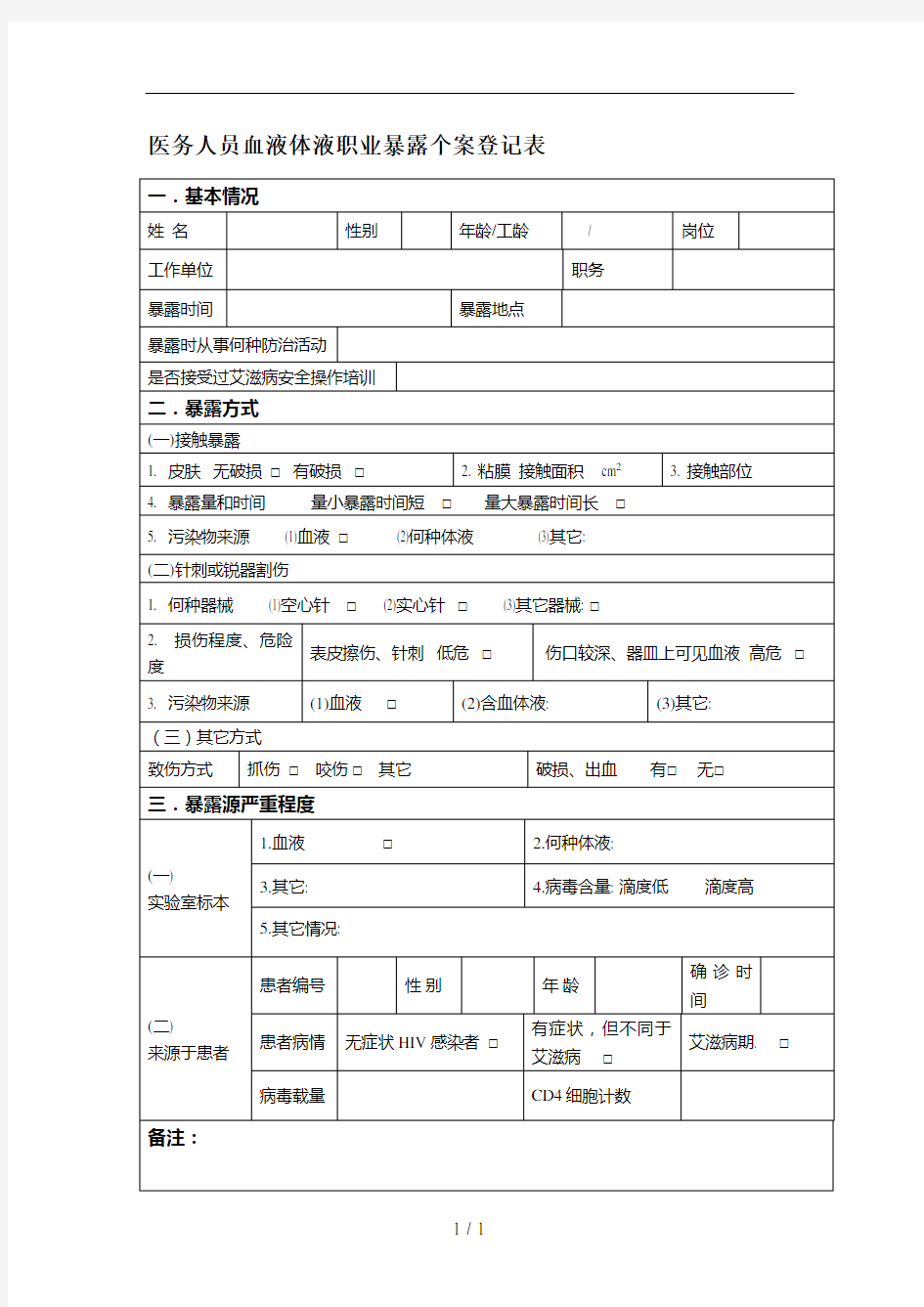 医务人员职业暴露个案登记表