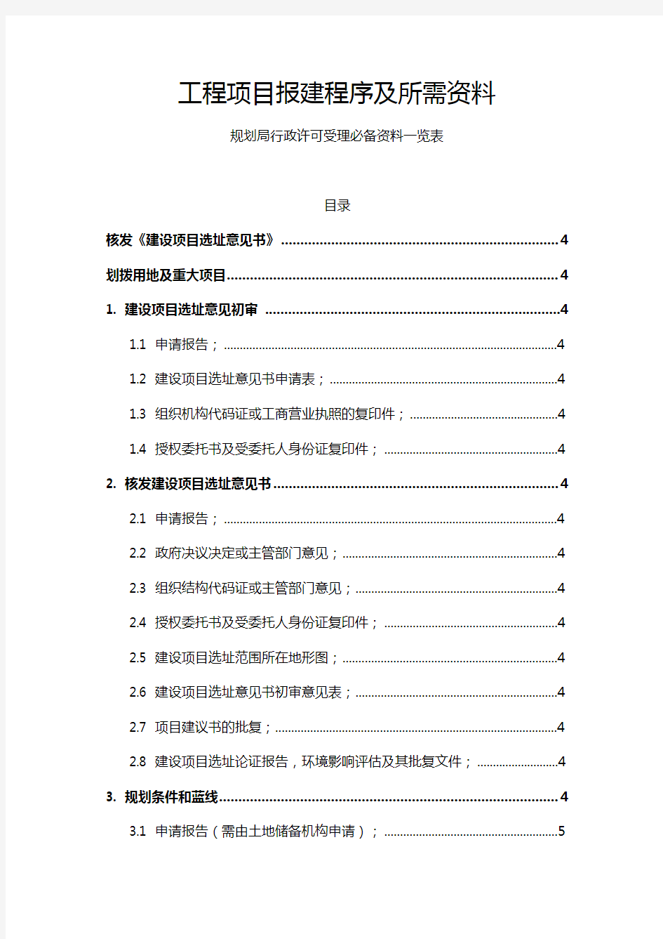 工程项目报建程序及所需资料2018