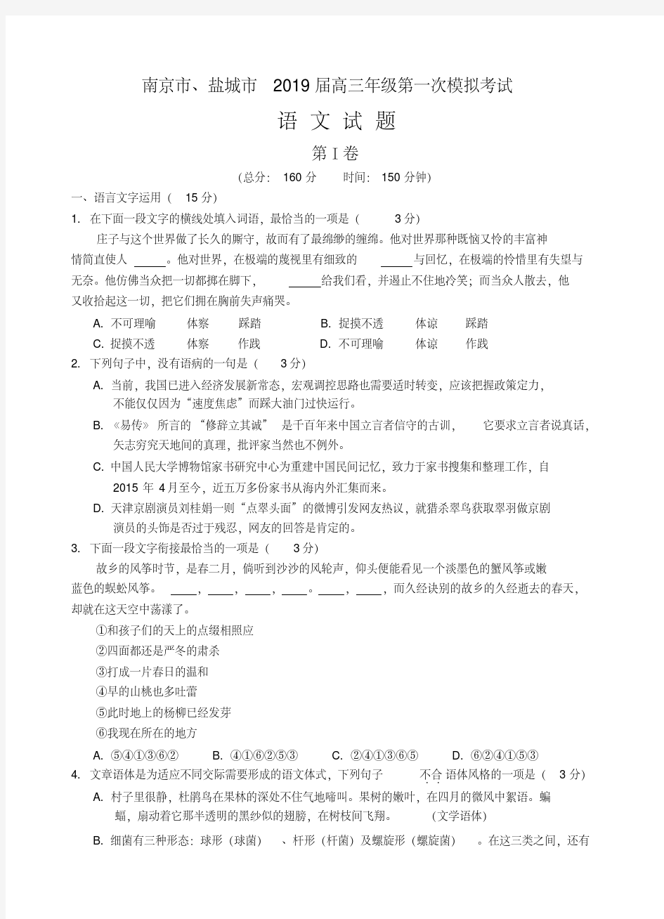 江苏省南京市、盐城市2019届高三第一次模拟考试语文试卷(含答案解析)(20200420021711)