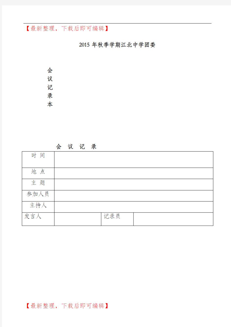 团委会议记录表(完整资料).doc