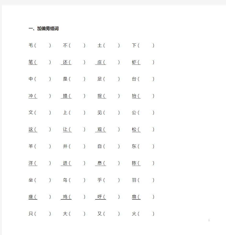 小学二年级上册加偏旁变新字练习题