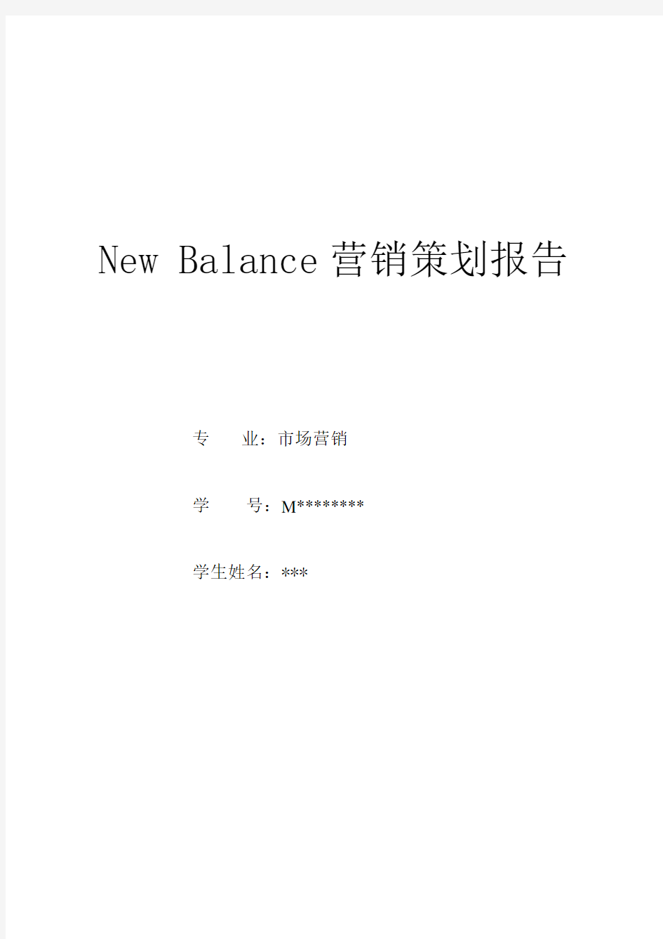 New Balance 营销策划报告