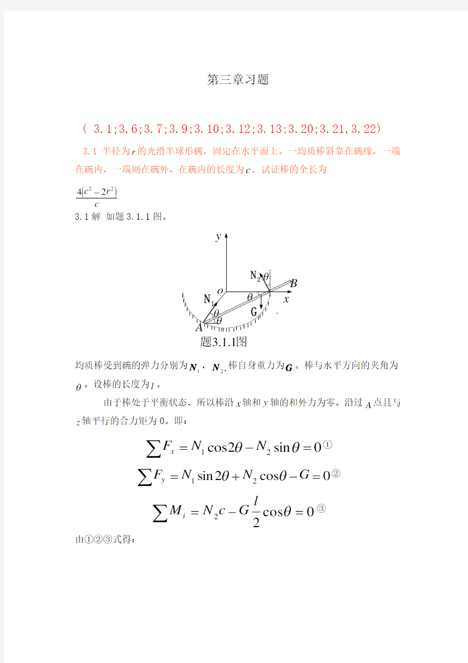 理论力学第三章习题讲解