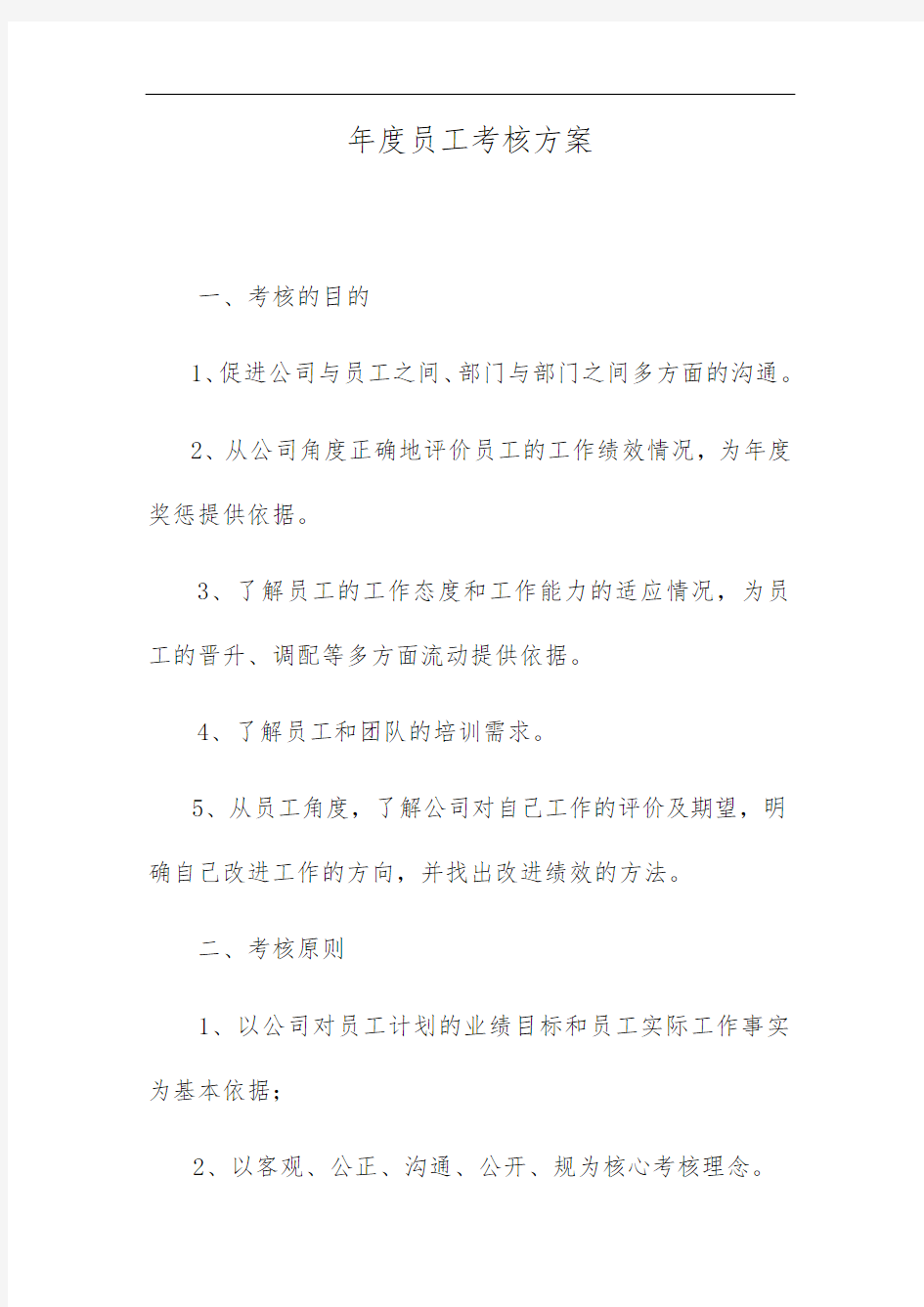 巨龙公司年度员工考核方案_考核的目的、促进公司与员工之间、部门与部门之间多方面的沟通