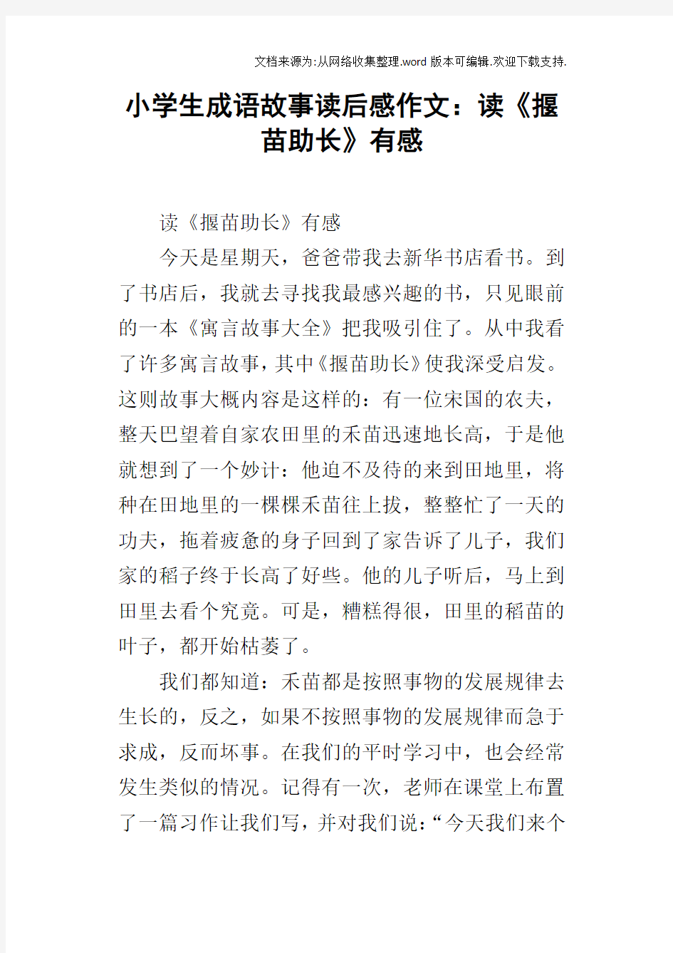 小学生成语故事读后感作文：读揠苗助长有感