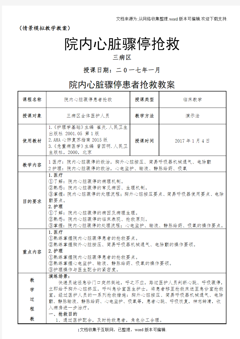 院内心脏骤停抢救演练教案附操作要点