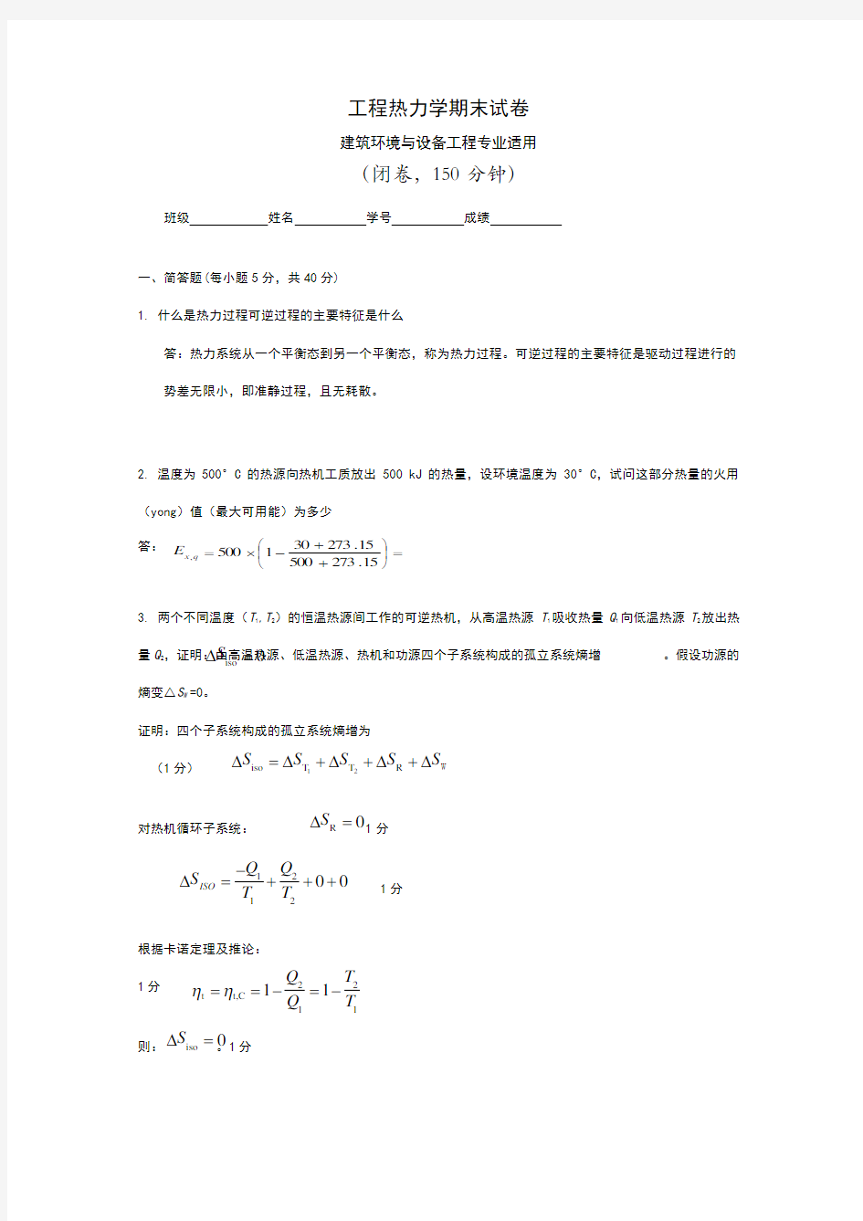 工程热力学期末试题及答案