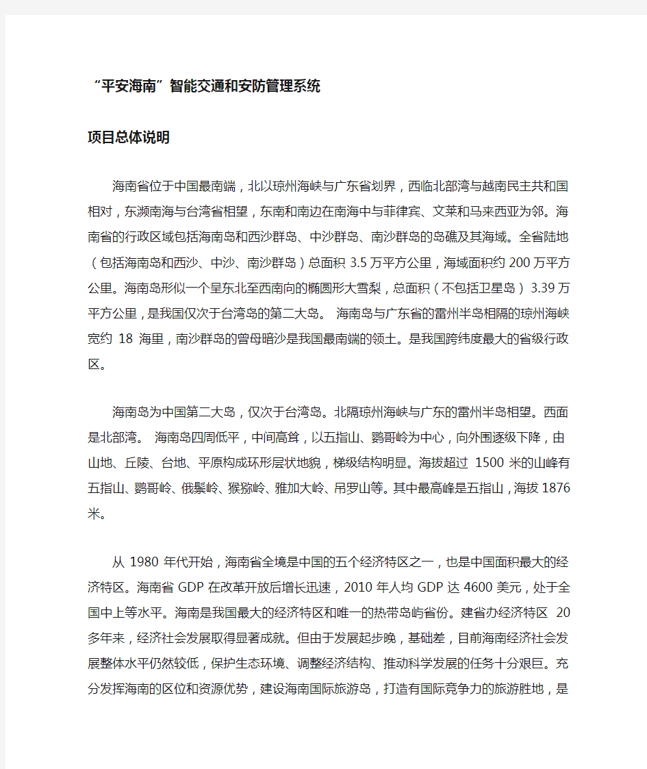 海南省社会治安监控及智能交通系统建设建议书概要