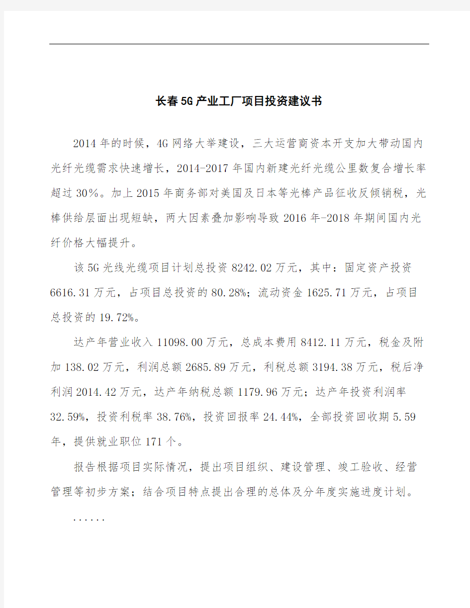 长春5G产业工厂项目投资建议书