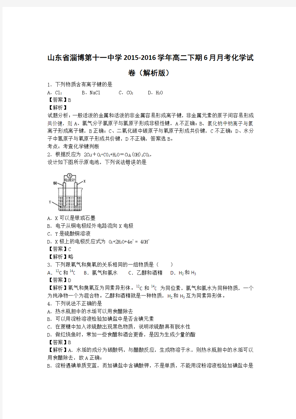 鲁科版高中化学选修五-高二下期6月月考化学试 (8)