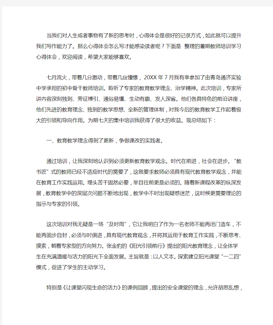 2020暑期教师培训学习心得体会4篇