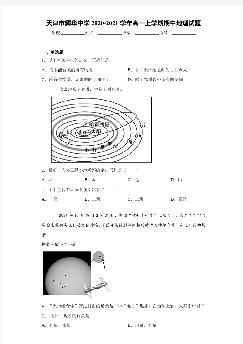 天津市耀华中学2020-2021学年高一上学期期中地理试题