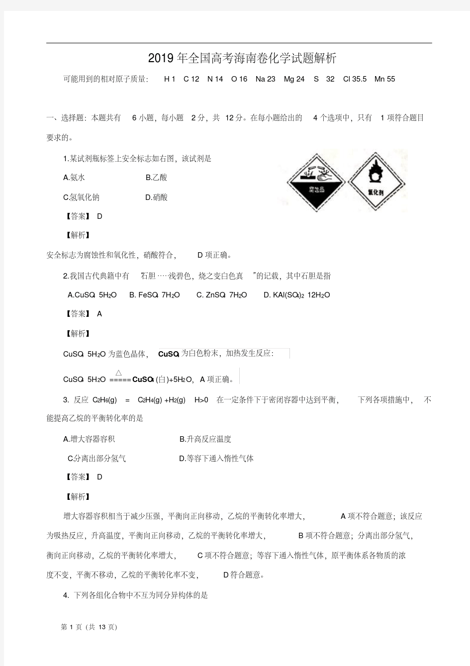 2019高考海南卷化学试题解析版