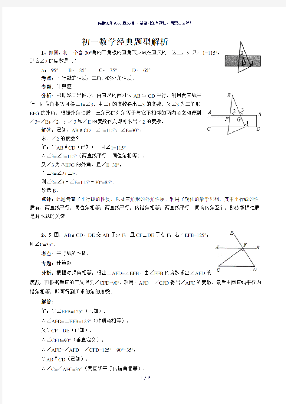 初一数学经典题型解析