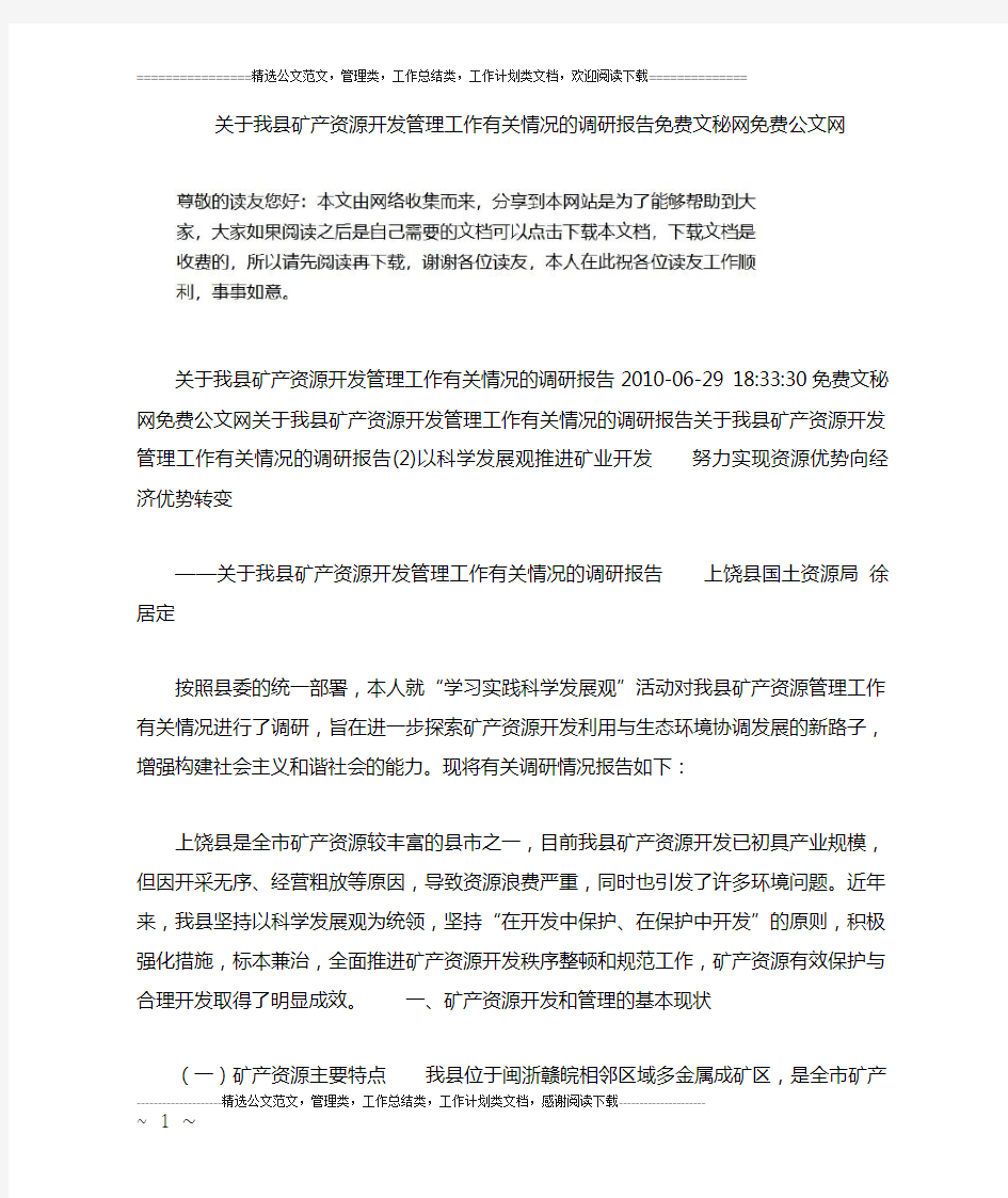 关于我县矿产资源开发管理工作有关情况的调研报告