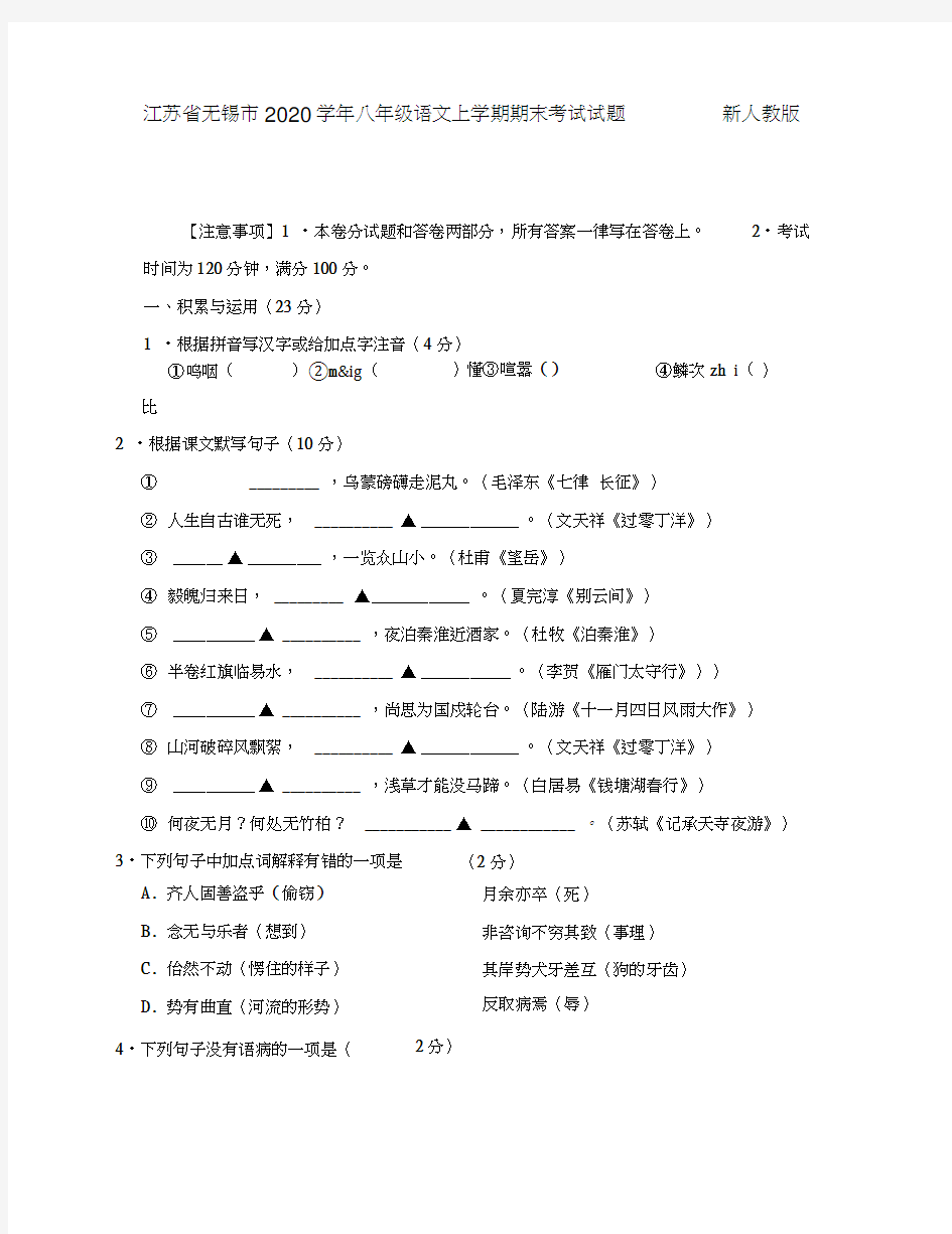 江苏省无锡市2020学年八年级语文上学期期末考试试题新人教版