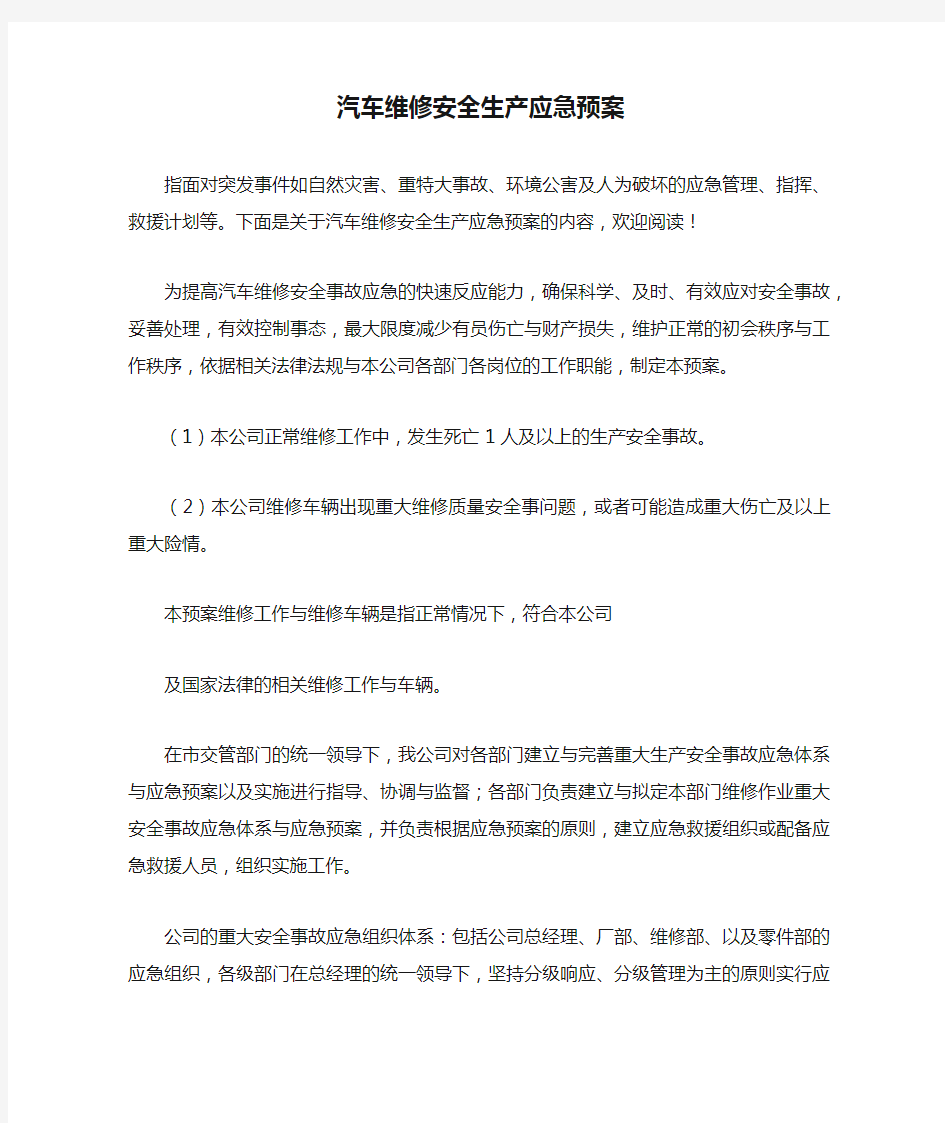 汽车维修安全生产应急预案