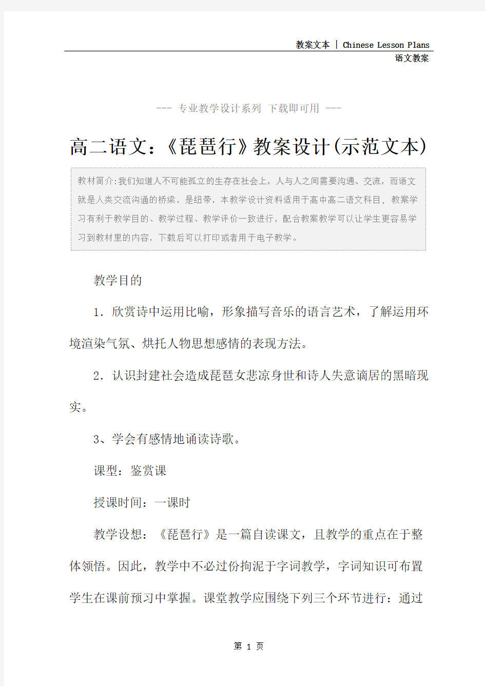 高二语文：《琵琶行》教案设计(示范文本)