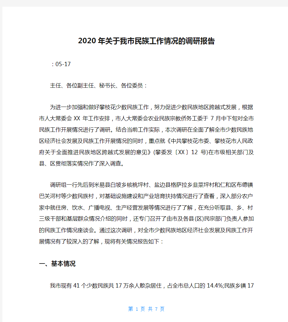 2020年关于我市民族工作情况的调研报告