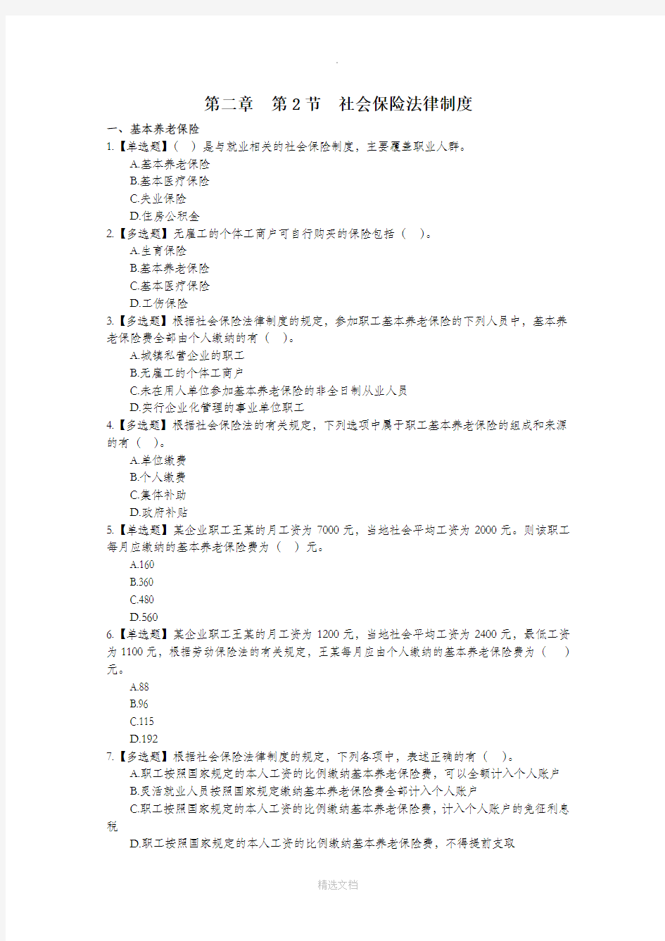 经济法-练习题-第二章 第2节 社会保险法律制度