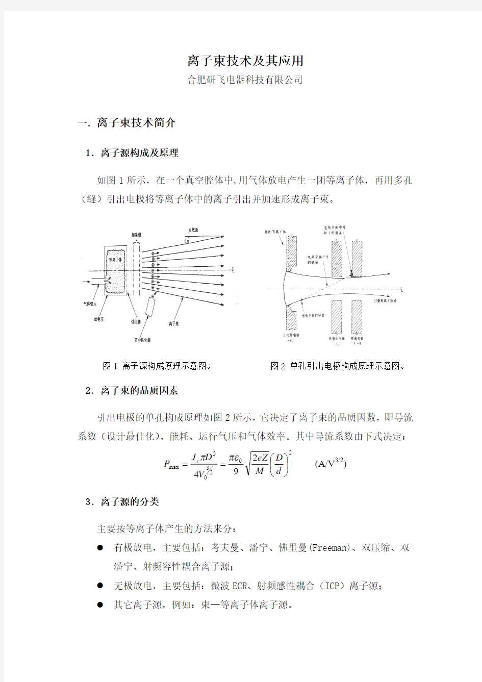 离子束技术及其应用