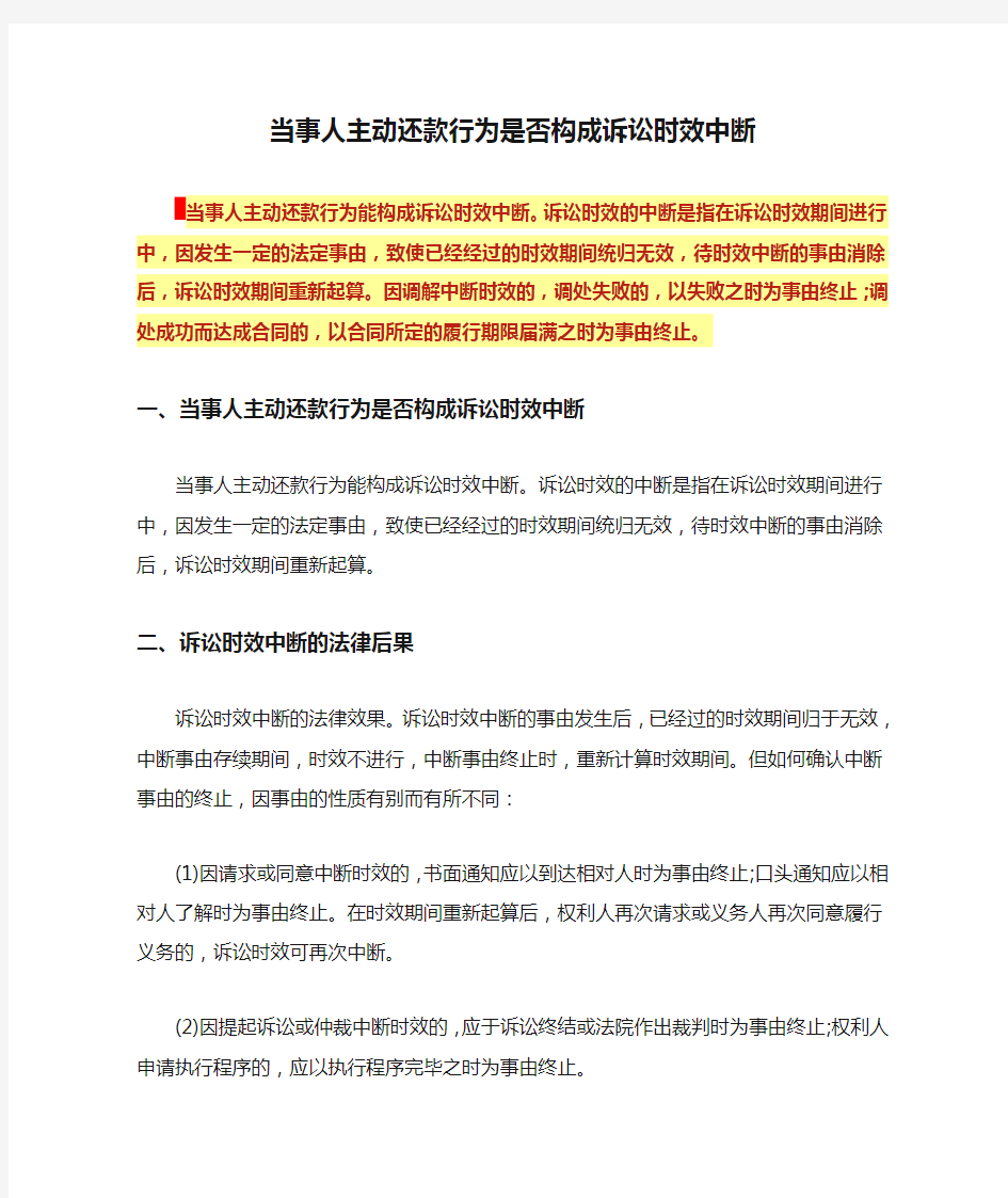 当事人主动还款行为是否构成诉讼时效中断