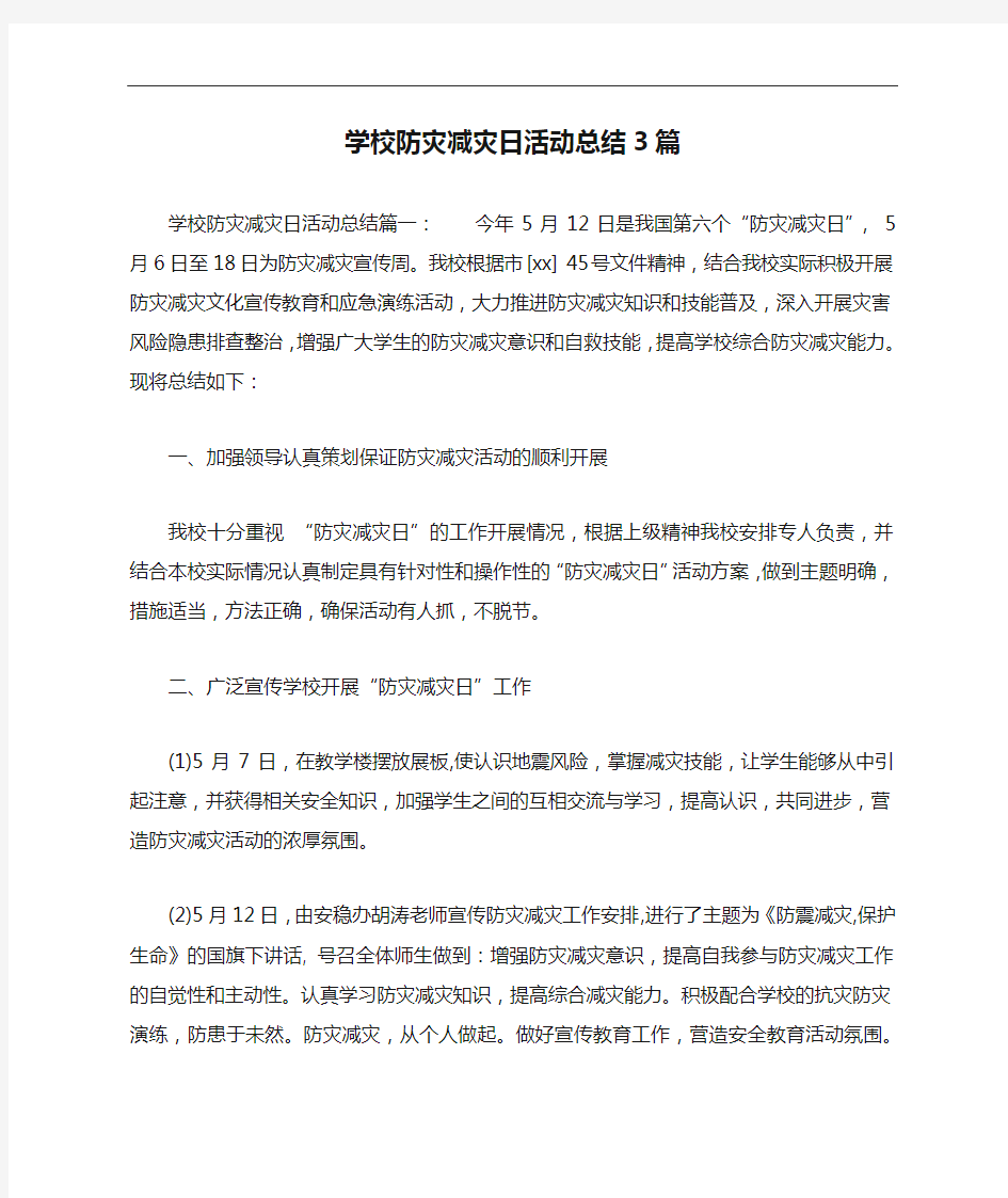 学校防灾减灾日活动总结3篇