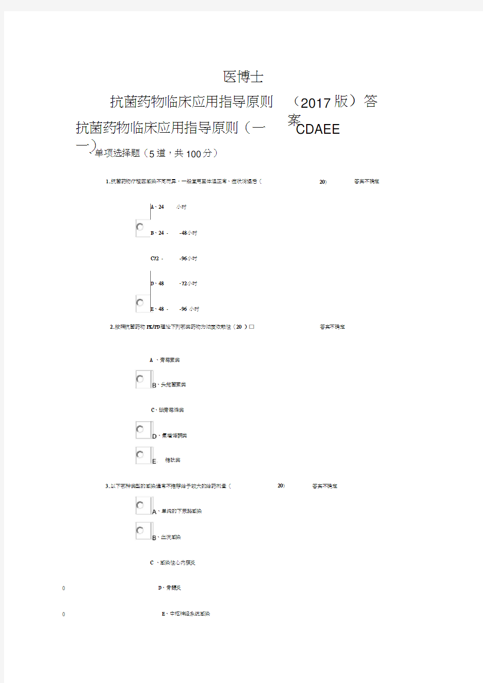 抗菌药物临床应用指导原则答案