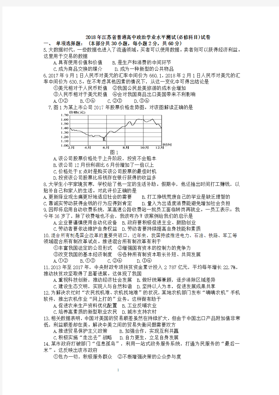 2018年江苏省高中政治学业水平试题真题及答案小高考