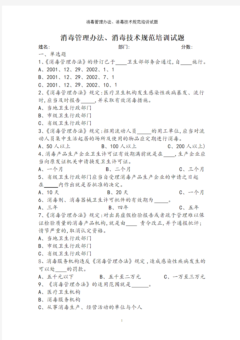 消毒管理办法、消毒技术规范培训试题