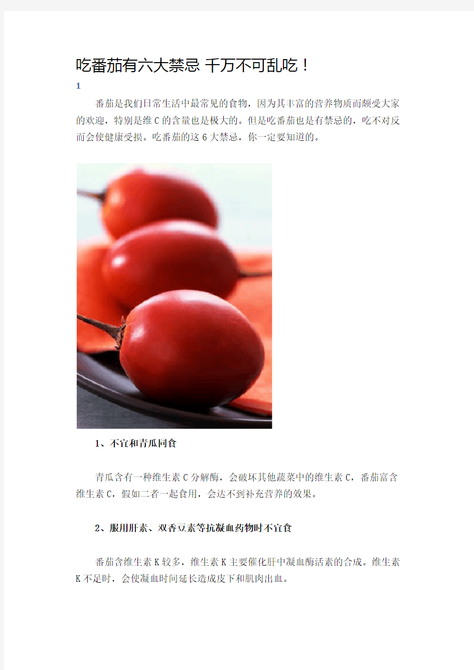 吃番茄六大禁忌